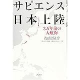サピエンス日本上陸 3万年前の大航海