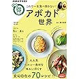 これで一生食べ飽きない!アボカドの世界 (NHKまる得マガジン)
