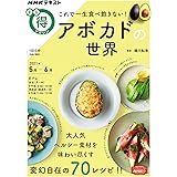 これで一生食べ飽きない!アボカドの世界 (NHKまる得マガジン)