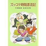 ズッコケ時間漂流記 (ポプラ社文庫 A 166)