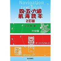 Amazon.co.jp: 海技士4・5N(航海)合格テキスト : 青柳 紀博: 本