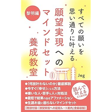 願望実現へのマインドセット養成教室【黎明編】: 願望実現体質を