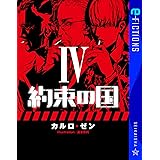 約束の国 4 (星海社 e-FICTIONS)