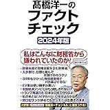 髙橋洋一のファクトチェック2024年版 (WAC BUNKO B 394)