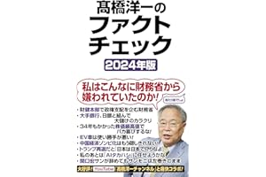 髙橋洋一のファクトチェック2024年版 (WAC BUNKO B 394)