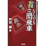 ひと目の石田流 マイナビ将棋文庫sp 長岡 裕也 将棋 Kindleストア Amazon
