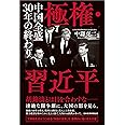 極権・習近平 中国全盛30年の終わり