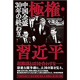 極権・習近平 中国全盛30年の終わり