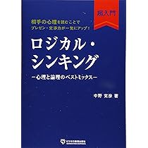 ロジカルシンキング本 シン・ロジカルシンキング | 望月 安迪 |本 | 通販 | Amazon