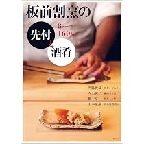 板前割烹の先付と酒肴 -8テーマ160品- | 門脇 俊哉, 内山 英仁, 橋本