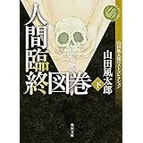 人間臨終図巻 下 山田風太郎ベストコレクション (角川文庫)