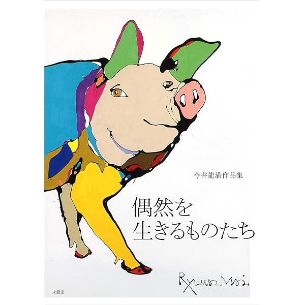 今井龍満 RYUMA IMAI ―偶然を生きるものたち 1999-2023 | 今井龍満 |本