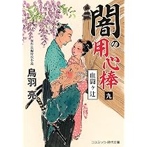 闇の用心棒【八】地獄の沙汰 (コスミック時代文庫) | 鳥羽 亮 |本