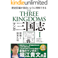 マンガ 三国志Ⅰ 劉備と諸葛孔明