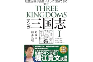 マンガ 三国志Ⅰ 劉備と諸葛孔明