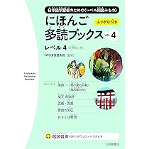 にほんご多読ブックス vol. 4 (Taishukan Japanese Readers) | NPO多