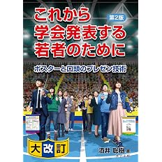 これから学会発表する若者のために 第2版 ポスターと口頭のプレゼン技術 酒井 聡樹 本 通販 Amazon