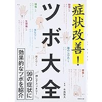 東西医学の専門医がやさしく教える即効100ツボ | 伊藤 剛 |本
