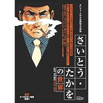 さいとう・たかをの世界 ART WORK 1955-2021 (サンエイムック) | 三栄