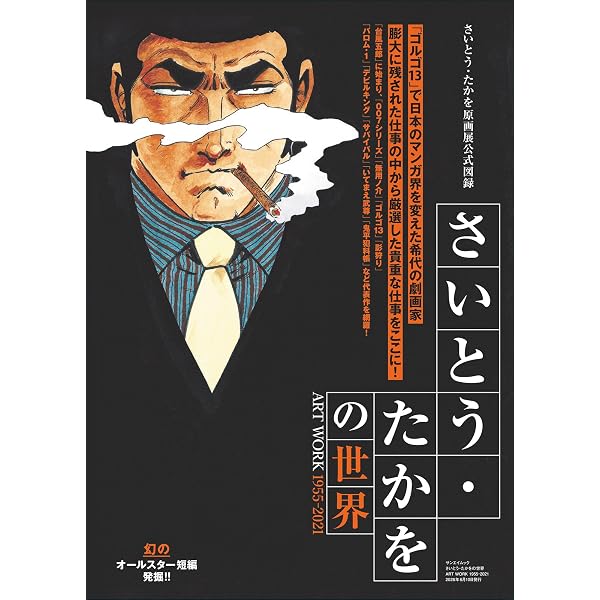 Amazon.co.jp: さいとう・たかを 劇画 大解剖 (日本の名作漫画