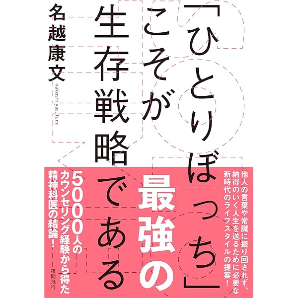 Amazon Co Jp Solo Time ソロタイム ひとりぼっち こそが最強の生存戦略である 夜間飛行 Ebook 名越康文 伊藤美樹 本