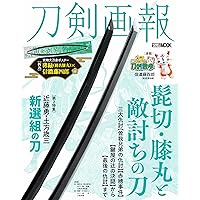 刀剣画報 髭切・膝丸・獅子王 鎌倉幕府の刀 (ホビージャパンMOOK 1186