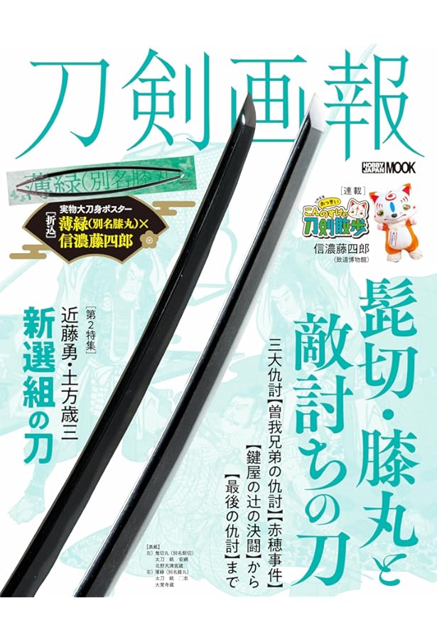 刀剣画報 髭切・膝丸・獅子王 鎌倉幕府の刀 (ホビージャパンMOOK 1186