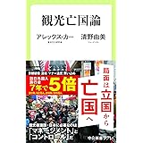 観光亡国論 (中公新書ラクレ)