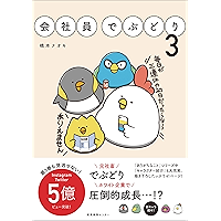 会社員でぶどり3