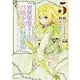 異世界魔王と召喚少女の奴隷魔術(5) (シリウスKC)