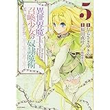 異世界魔王と召喚少女の奴隷魔術(5) (シリウスKC)