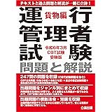 令和６年３月CBT試験受験版 運行管理者試験 問題と解説 貨物編