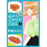 心のイタリアごはん ： 4 (ジュールコミックス)