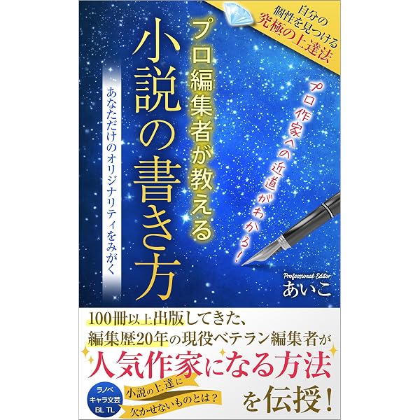Amazon.co.jp: 超・初心者さん必見 小説の書き方: ストーリー作りから