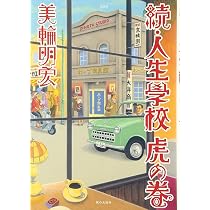Amazon.co.jp: 人生学校虎の巻 (続) : 美輪 明宏: Japanese Books