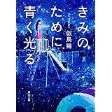 きみのために青く光る (角川文庫)