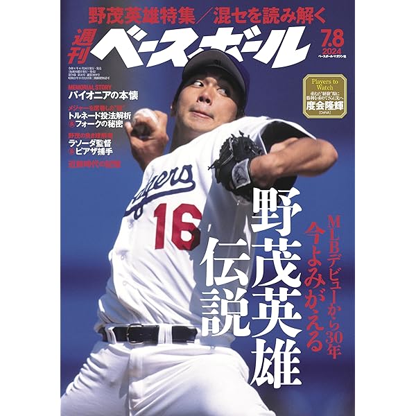 野茂英雄 日米の野球をどう変えたか (PHP新書) | ロバート