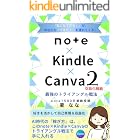 「できた！」が重なる　note × Kindle × Canva２ 最強のトライアングル戦法: 実践と応用で収益を加速させる！〜誰でもできる！あなただけの「分身」で収入と影響力を最大化する秘密〜 note活用術