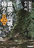 戦国の山城を極める