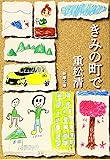 きみの町で (新潮文庫)