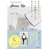 Sense up 「大人のセンス」でもっと素敵な私になる考え方とテクニック