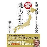 世界が驚く! 日本の宝 稼ぐ! 地方創生