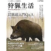 狩猟生活 2022VOL.10「くくり罠猟――確実に踏ませる知識集――」 (別冊山