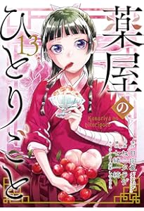 薬屋のひとりごと コミック 1-14巻セット (スクウェア・エニックス
