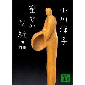 密やかな結晶 (講談社文庫)