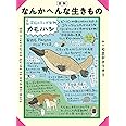 図解 なんかへんな生きもの