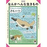 図解 なんかへんな生きもの