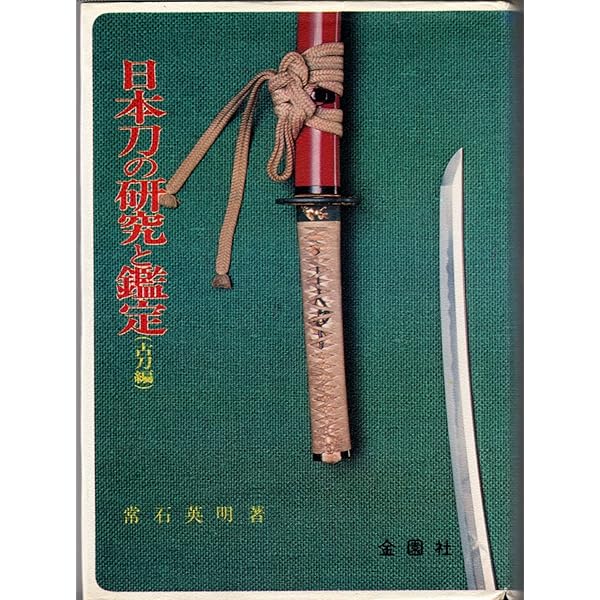 鍔の鑑定と鑑賞　常石英明著　定価5000円＋ 鍔の鑑定と鑑賞 常石英明 鍔 日本刀 - メルカリ