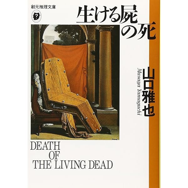 生ける屍の死 (創元推理文庫) (創元推理文庫 M や 1-1) | 山口 雅也