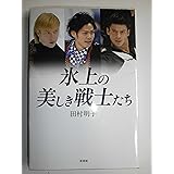 氷上の美しき戦士たち
